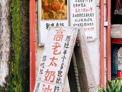 门面-高老太奶油小攀(新建南路店)