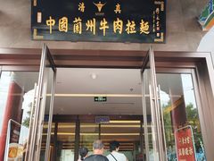 -吾穆勒蓬灰牛肉面·清真(北滨河中路店)