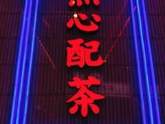 门面-墨茉点心局(国金街店)