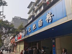 -甘记肥肠粉(马鞍北路店)