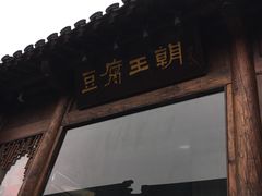 门面-品腐记·豆腐王朝(老门东总店)