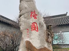 -梅园