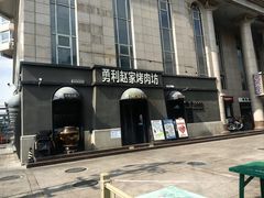 -勇利赵家烤肉坊(纬二街店)