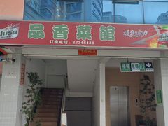 -品香菜馆(旗峰路中侨大厦店)