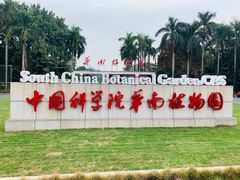 -华南国家植物园-售票处
