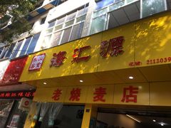 门面-海汇源老烧麦店(东大街总店)