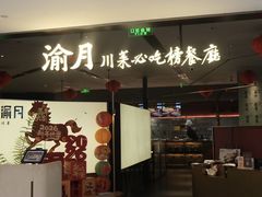 -渝月·川菜(海岸城店)