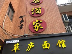 -草庐酒家