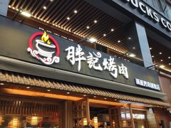 门面-胖记烤肉(江汉路店)