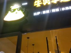门面-牛男手造(地铁天虹店)