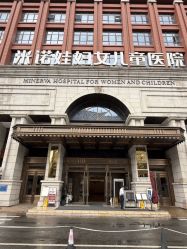-米诺娃妇女儿童医院·三级妇儿医院