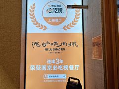-泥炉烧肉师(新街口金銮巷店)