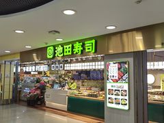 -池田寿司·4H鲜作(西直门凯德华联店)