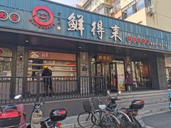 -鲜得来排骨年糕(即墨路店)