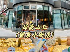 -原麦山丘(望京小街店)