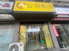 -安悦煎饼(河北店)