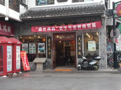 门面-朱鸿兴面馆(镇湖店)