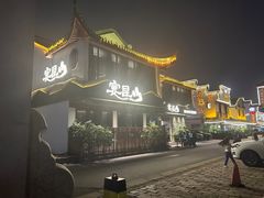 -宴昆山·私房菜(春晖店)
