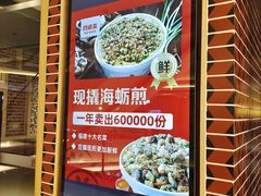 -四道菜·福建海蛎煎(世欧广场店)