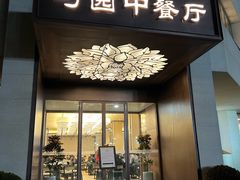 -勺园中餐厅