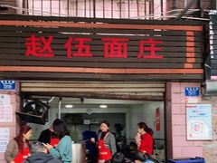 门面-赵伍面庄(松石大道店)