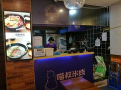 -渝和喵叔米线(南坪万达店)