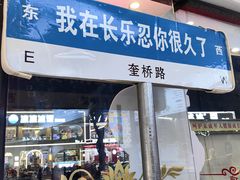 -正宗八宝冰饭·非遗冰饭·烧烤(奎桥店)