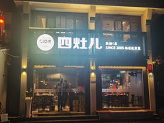 -四灶儿·2005地道杭帮菜(杭州鼓楼1店)