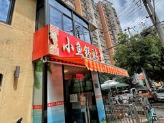 -小鱼锅贴明光土菜