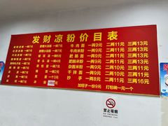 -发财凉粉(公园中路店)