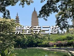 -崇圣寺三塔文化旅游区