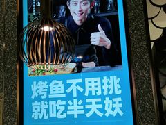 -半天妖烤鱼(东方新天地店)