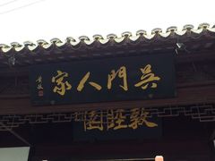 门面-吴门人家·苏宴宫廷菜(拙政园店)