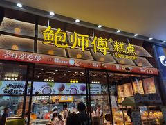 -鲍师傅糕点(五月花店)