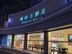-蜂蝶来饼店(拱北总店)