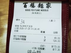 -百福麵家(新馬路店)