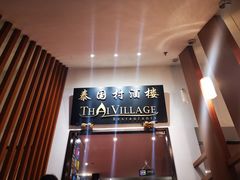 -泰国村酒楼(良木园酒店)