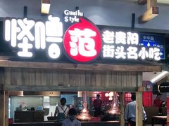 -怪噜范·老贵阳街头名小吃(鸿通城店)