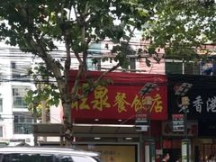 门面-旺泉餐饮店·清真牛肉面馆