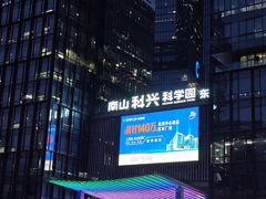 -科兴科学园