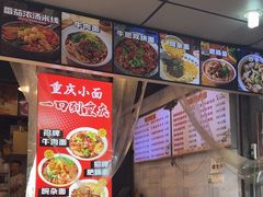 -渝味重庆小面(中野路店)