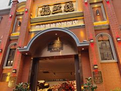 -福照楼汽锅鸡·云南菜(护国路店)