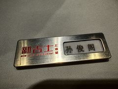 -新吉士·上海菜(浦东LCM置汇旭辉店)