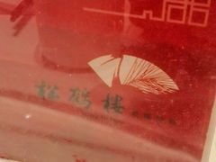 -松鹤楼(狮山永利广场店)