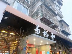 门面-易裕和·长沙米粉(竹塘西路店)
