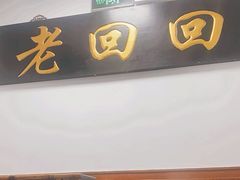 -老回回饺子馆(海洋馆店)