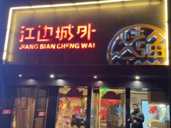 -江边城外烤全鱼(方庄时代购物中心店)