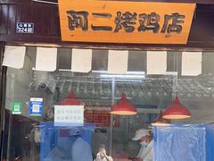 -阿二烤鸡(山塘街店)
