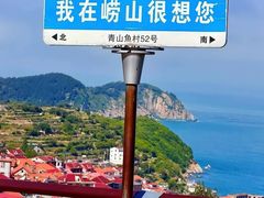 -崂山仰口游览区