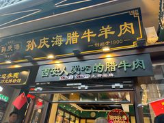 -孙庆海腊牛肉店(大皮院店)
